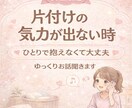 片付けの気力が出ない方寄り添います 女性限定です、お家片付けたいけど手につかない方に イメージ1