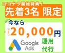 3名限定！月2万円でGoogle広告運用します 少額でも成果にコミット！モニター特別価格 イメージ1