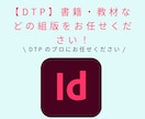 法人対応可！高品質な組版・レイアウト代行します InDesignによるDTPサービス！見積もり相談だけでも可 イメージ1