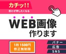 修正無制限！カチッと押したくなるWEB画像作ります 困りごとがある方を＋αの作品で解決のお手伝いします イメージ1