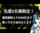 祝2・3人目！ご依頼割引で歌ってみたMIXをします 先着2.3人目の方限定¥500引き！ イメージ1