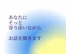 悩みや愚痴、何でも聞きます 傾聴重視の優しい心で、あなたに本気で寄り添います イメージ2