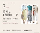 女性専用｜似合う着回し1週間コーデを提案します 厳選12アイテムで、毎朝迷わない1週間を イメージ1