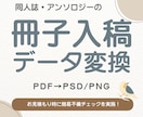 PDF→PSD・PNG 入稿用データつくります 印刷所の仕様に合わせてデータ変換します イメージ1
