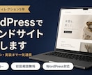 WordPressでブランドサイトを制作します 企画・デザイン・実装まで一気通貫でお手伝いします イメージ1