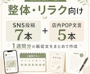 整体・リラクのSNS投稿とPOP文言作ります 投稿ネタ切れとPOP文言づくりを1週間分まとめて支援 イメージ1