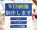 高品質！惹きつけるWEB画像作成します 個人事業主さまにおすすめ。スピード対応アリ！ イメージ1