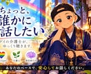 ゲイで介護士の僕があなたの話をゆっくりお聞きします 「こんなこと…」で大丈夫。ほんの少しでも独りで抱えず話して。 イメージ1