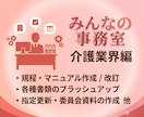 介護・福祉の専門家が書類作成等業務を代行します 各種規程・マニュアル等作成、報告書・議事録のブラッシュアップ イメージ1