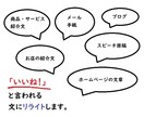 響く刺さる伝わる!!人を動かす文章にリライトします 商品・サービス紹介/集客/売上UP/プロフィール/スピーチ イメージ4
