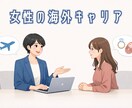 女性向け|海外キャリアと結婚出産の両立相談乗ります 海外駐在経験のある女性エンジニアがご相談に乗ります！ イメージ1