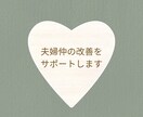 夫婦仲を良好に保つためのヒントをお伝えします 夫婦仲の改善サポート〜効果的なコミュニケーション方法を伝授〜 イメージ1