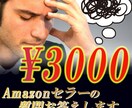 Amazonセラーの事何でも回答ます 中国輸入×Amazonビジネスのノウハウを1対1でサポート イメージ1