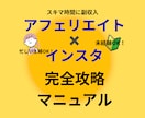 今話題のインスタ✖️アフェリエイトのすべて教えます 初心者や主婦でもスキマ時間に稼ぎやすい！簡単スピード副業！ イメージ1