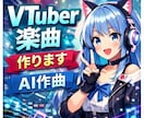 AI作曲でVTuber楽曲作ります VTuber活動向けオリジナル曲制作 イメージ1