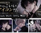 かっこいい系キャラアイコン制作します SNSで使えるかっこいいアイコン制作 イメージ1