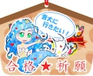 受験生必見！　合格祈願の絵馬を描きます デコレーションモンスターが夢を叶えるお手伝い！ イメージ2