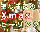 一ノ瀬桜　２日間　聖夜のエネルギーヒーリングします 12月24日と25日　Xmas　天の加護のヒーリング イメージ1