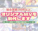 様々なジャンルのオリジナルMV作ります 話しやすい環境作りを心掛け、活動支援サービスを提供しています イメージ1