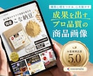 売れる伝わるECサイトの商品画像を制作します 楽天・Amazonなど｜デザインで売上げは大きく変わります。 イメージ1