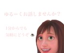 ゆるーくお話し聞きます 外は暑いですし、無理せずお気軽に〜 ♪" イメージ1