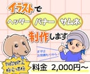 オリジナルイラストでヘッダー&バナー画像作成します 【格安高品質】世界に一つしかないWeb画像をご提供します イメージ1