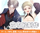 目を引く立ち絵制作致します プロの漫画家があなたのキャラクターをお描きします！ イメージ1