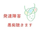 発達障害専門の公認心理師がとにかくお話お聞きします お悩み、愚痴、人にいえない、中々話せない思い　なんでもどうぞ イメージ1