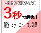 人間関係に悩む貴方に ３秒でできる解決方法教えます 驚くべきミラーニューロン効果で人間関係解決 イメージ1