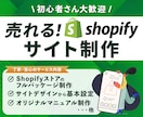 売上アップ！Shopifyネットショップ制作します 迅速丁寧なやり取り！集客できるショッピングECサイトをご提供 イメージ1