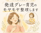 発達グレー育児のモヤモヤ整理しますます 元教員×子ども発達障がい支援アドバイザーが一緒に考えます イメージ1