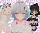 VRCHATのアバター改変代行します UNITYがわからなくても安心！要望通りに仕上げます！ イメージ1