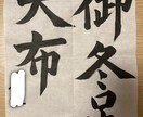 楷書、行書　習字のお手本書きます 5歳から20年間書道を続け、師範まで取得、楷書が得意です。 イメージ2