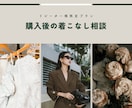 ご利用者様限定｜購入後の着こなし相談を承ります 着用後に気になった点を写真を見ながらアドバイス イメージ1