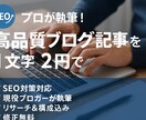 SEO重視！1文字2円〜構成から執筆まで対応します プロが書く高品質ブログ記事｜構成から執筆まで対応。即対応OK イメージ1