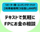 リピーター様・コンテンツ購入者様向け▶相談のります 家計管理ワークご利用の後のご相談や、お悩みについて丁寧に対応 イメージ1