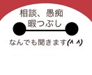 相談、雑談、何でも聞きます どんな内容でもお話聞きます！特に恋愛の相談が得意です！ イメージ1
