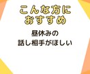 気分転換の雑談で応援／あなたを元気づけます 育児と仕事の合間に元気チャージ／明るい雑談で切り替えを応援 イメージ6