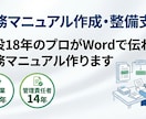 現役18年のプロが業務マニュアルを作ります 属人化解消！製造業で培ったノウハウで現場で使えるSOPを作成 イメージ1