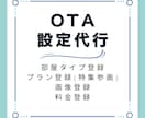 オンライン宿泊予約サイト(OTA)の設定代行します 現役ホテルマーケターが実施！項目ごとに少額依頼可能！ イメージ1