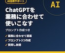 業務に合わせたAIプロンプトを作成します ChatGPT等で資料作成・文章作成の手間を減らす イメージ1