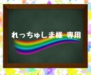 れっちゅしま 様専用アイコン描きます れっちゅしま 様専用ページです イメージ1
