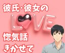 あなたの素敵な惚気話優しく丁寧に傾聴致します 馴れ初めから現在までのラブラブっぷりをぜひお聞かせください! イメージ1