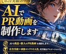 AIで商品・個人のPR動画を制作します 広告実績×画像コンテスト入賞。実写風もアニメも撮影不要 イメージ1