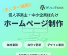 12月まで モニター価格でサイトを制作します 実績構築のため、Webサイト制作のモニター様を募集いたします イメージ1