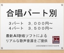 合唱のパート別音源をリアルな歌唱音声でご提供します クラス合唱からコンクール上級まで！ 2～16パート対応可 イメージ1
