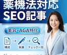 薬機法/医療広告に配慮したSEO記事作ります 美容・AGA特化！構成→執筆→表現チェックまで一括 イメージ1