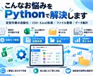 Pythonで業務自動化ツールを作ります Excel・CSV・定型作業を効率化します イメージ2