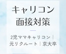 キャリコン面接対策ロープレ2回分！相手役します 2児ママキャリコン｜自信をもって挑めるよう丁寧にサポート！ イメージ1