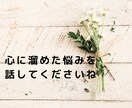 悩みをひたすら聴きます お悩みを話して胸のつかえをほどくお手伝いします。 イメージ3